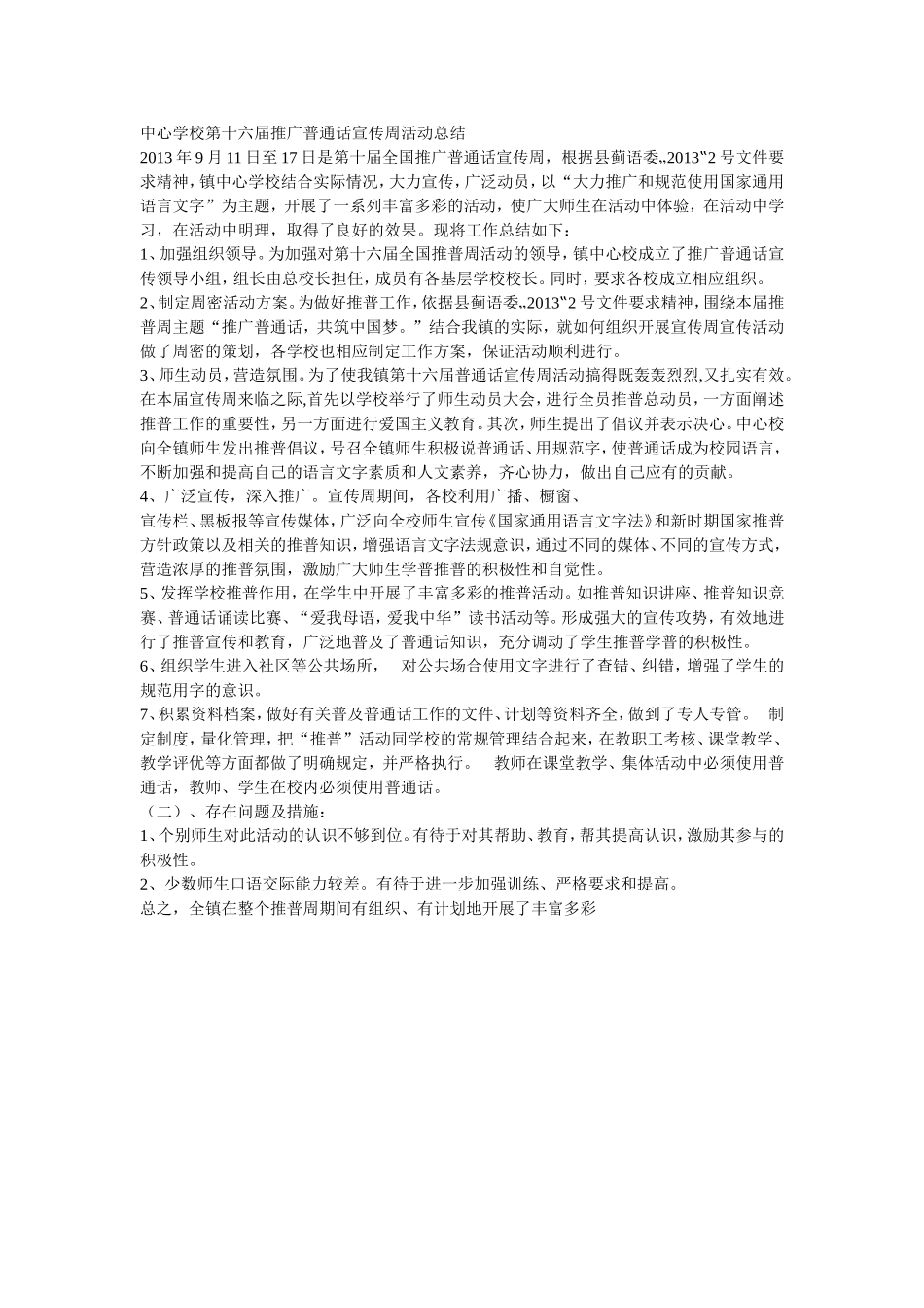 中心学校第十六届推广普通话宣传周活动总结_第1页