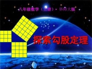 勾股定理公开课 (2)