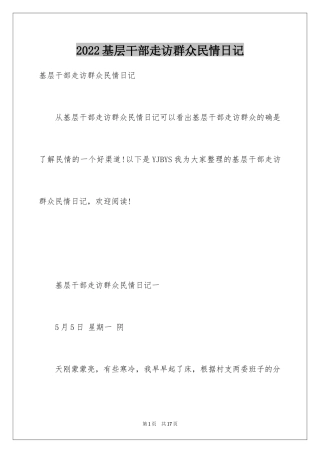 2024基层干部走访群众民情日记