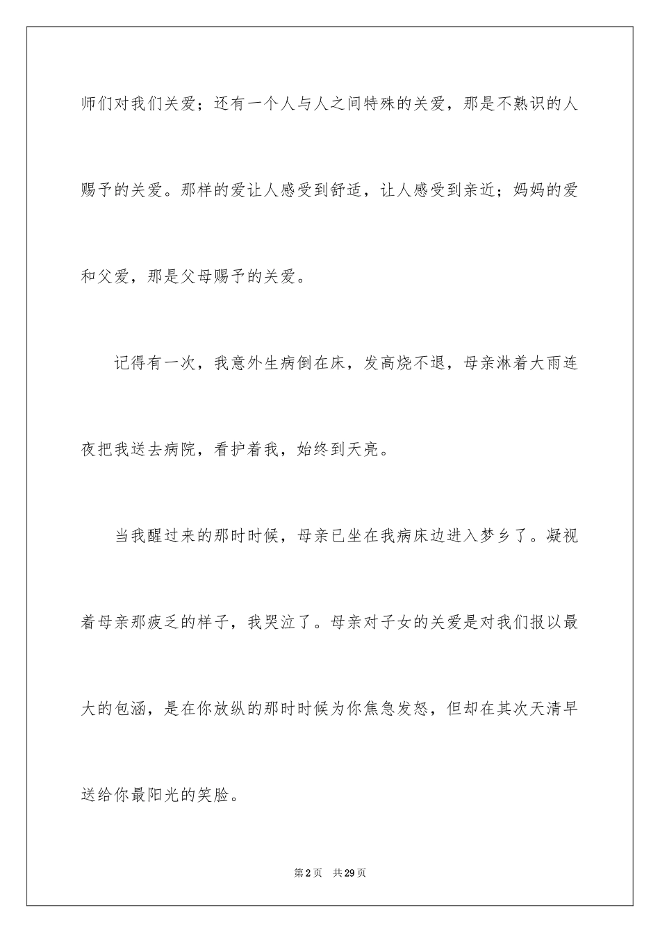 2024关爱三年级作文_第2页