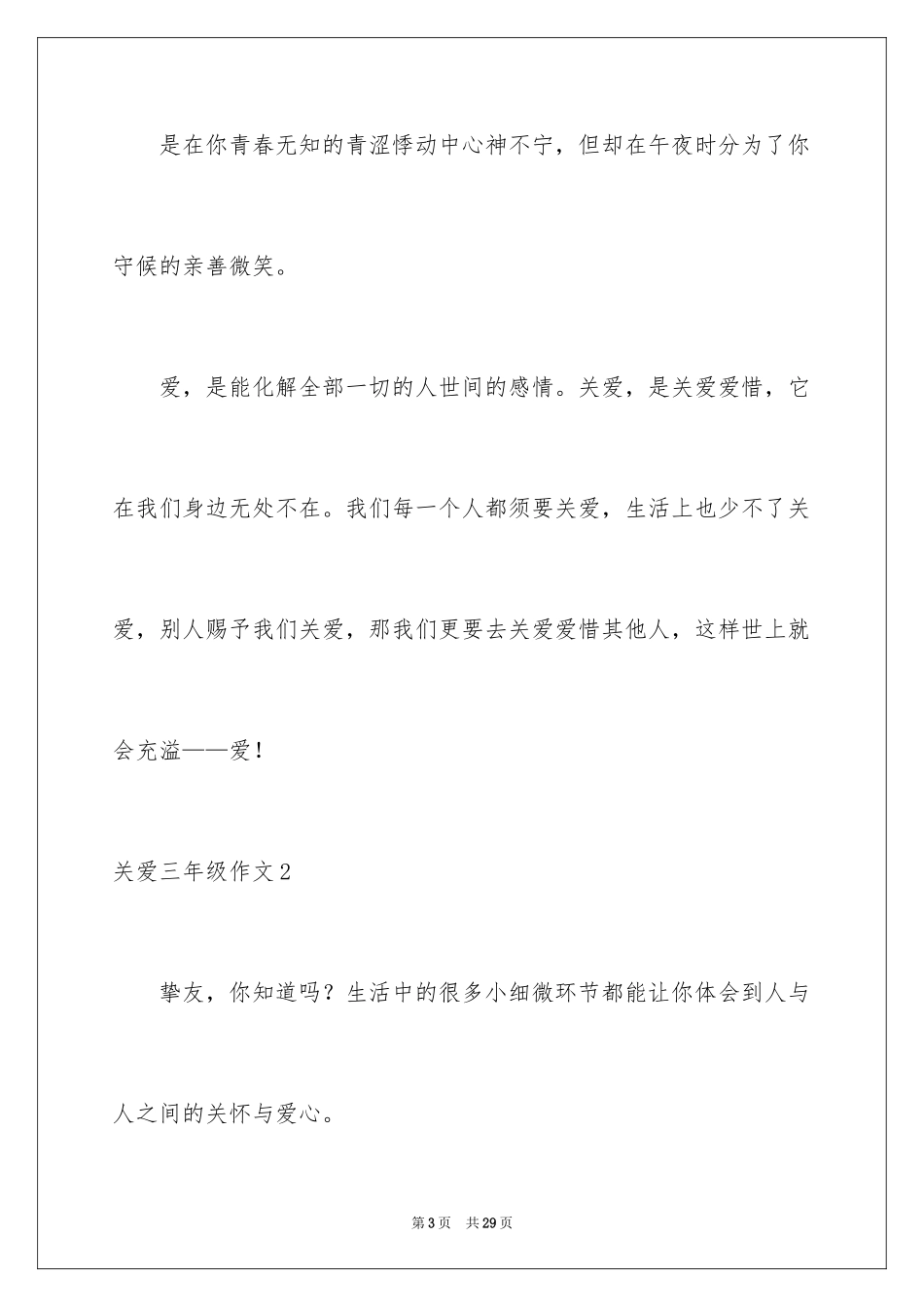 2024关爱三年级作文_第3页