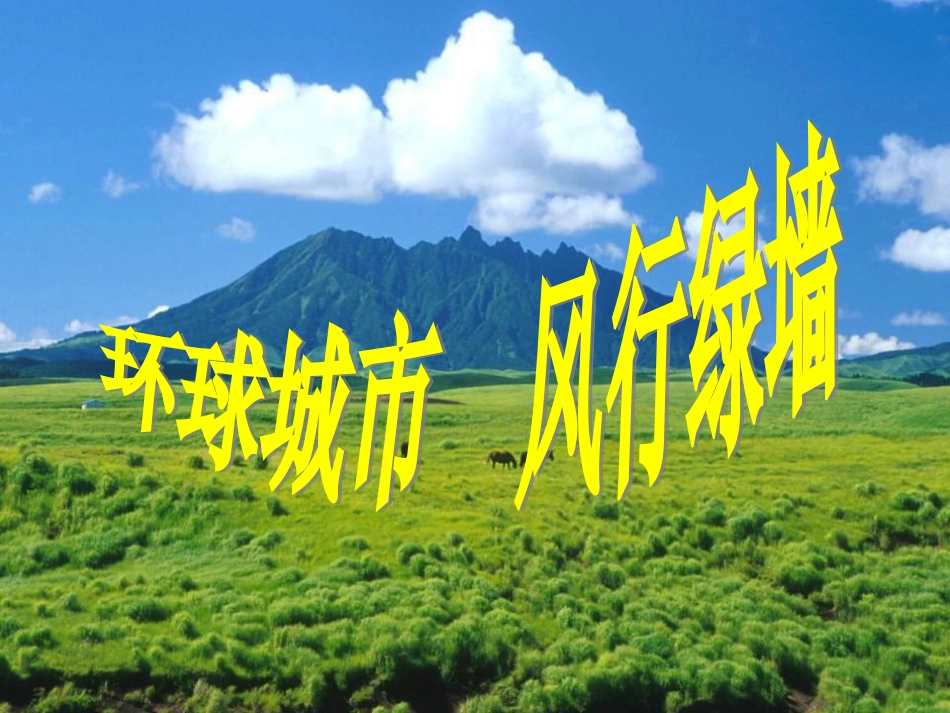 《环球城市风行绿墙》课件4_第1页