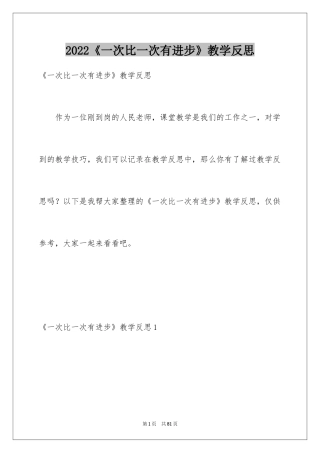 2024《一次比一次有进步》教学反思_2