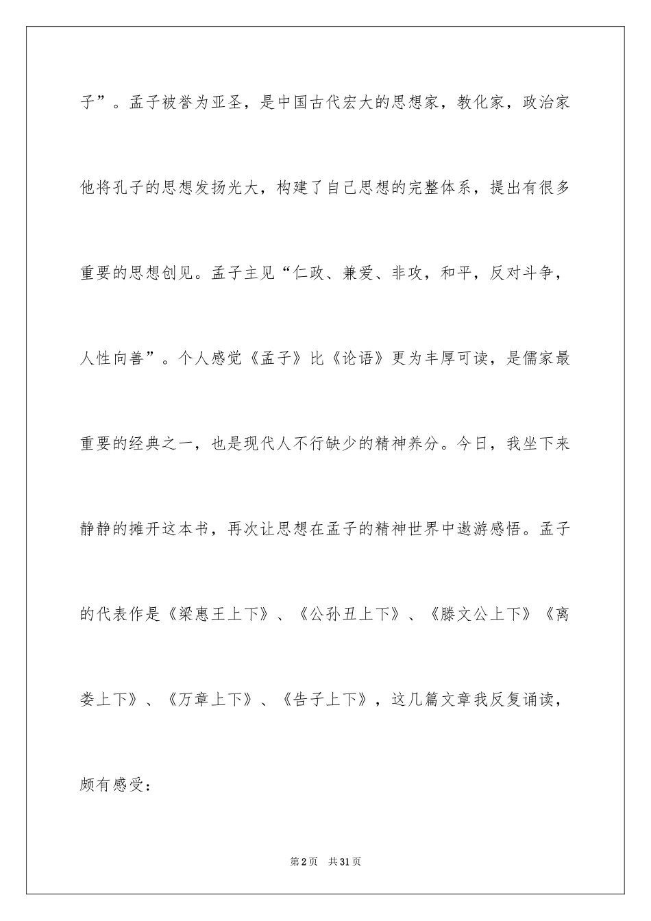 2024《孟子》读后感_第2页