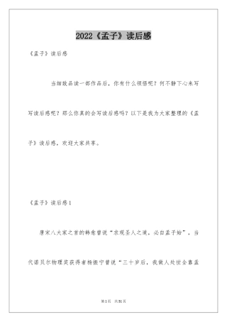 2024《孟子》读后感