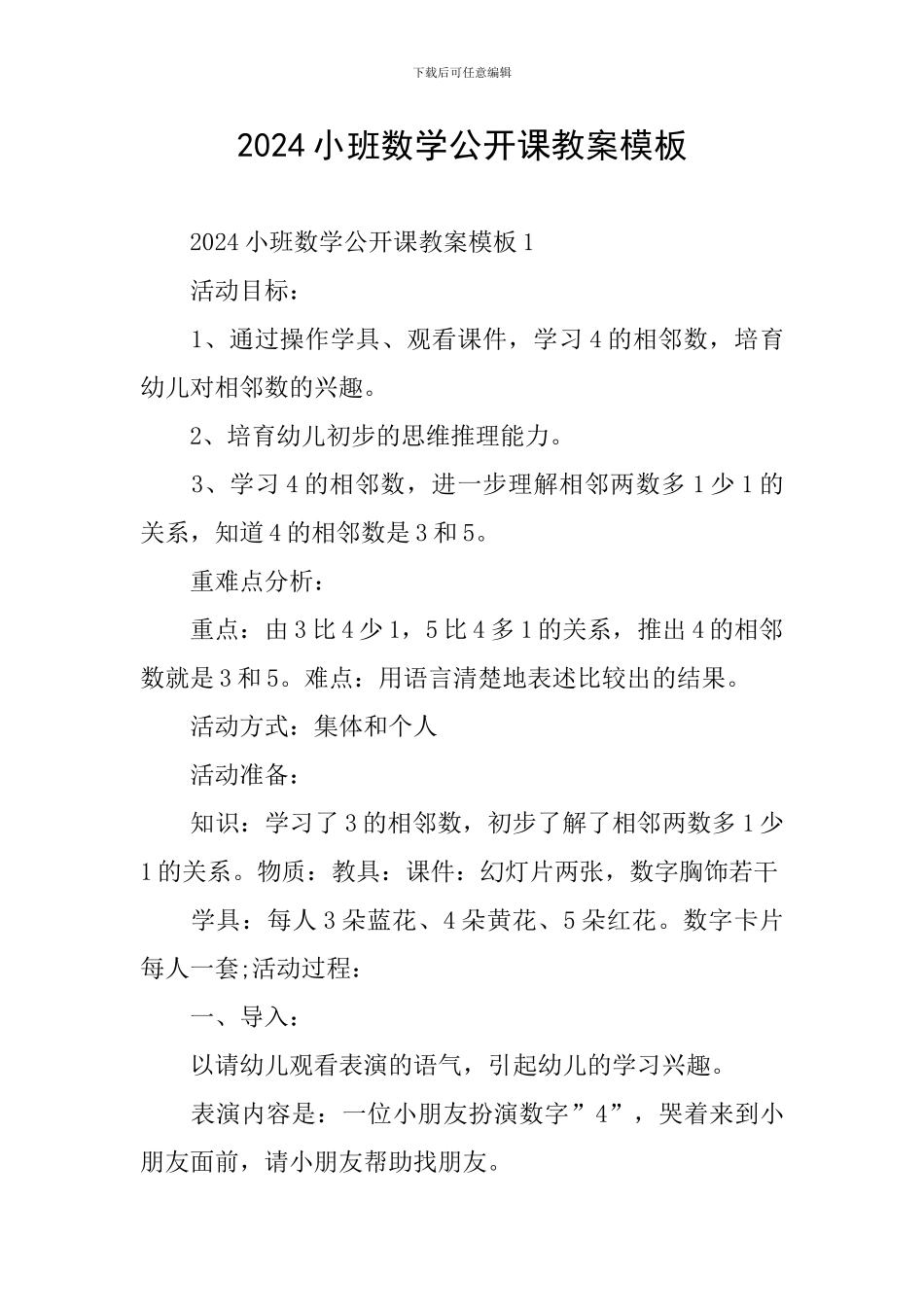 2024小班数学公开课教案模板_第1页