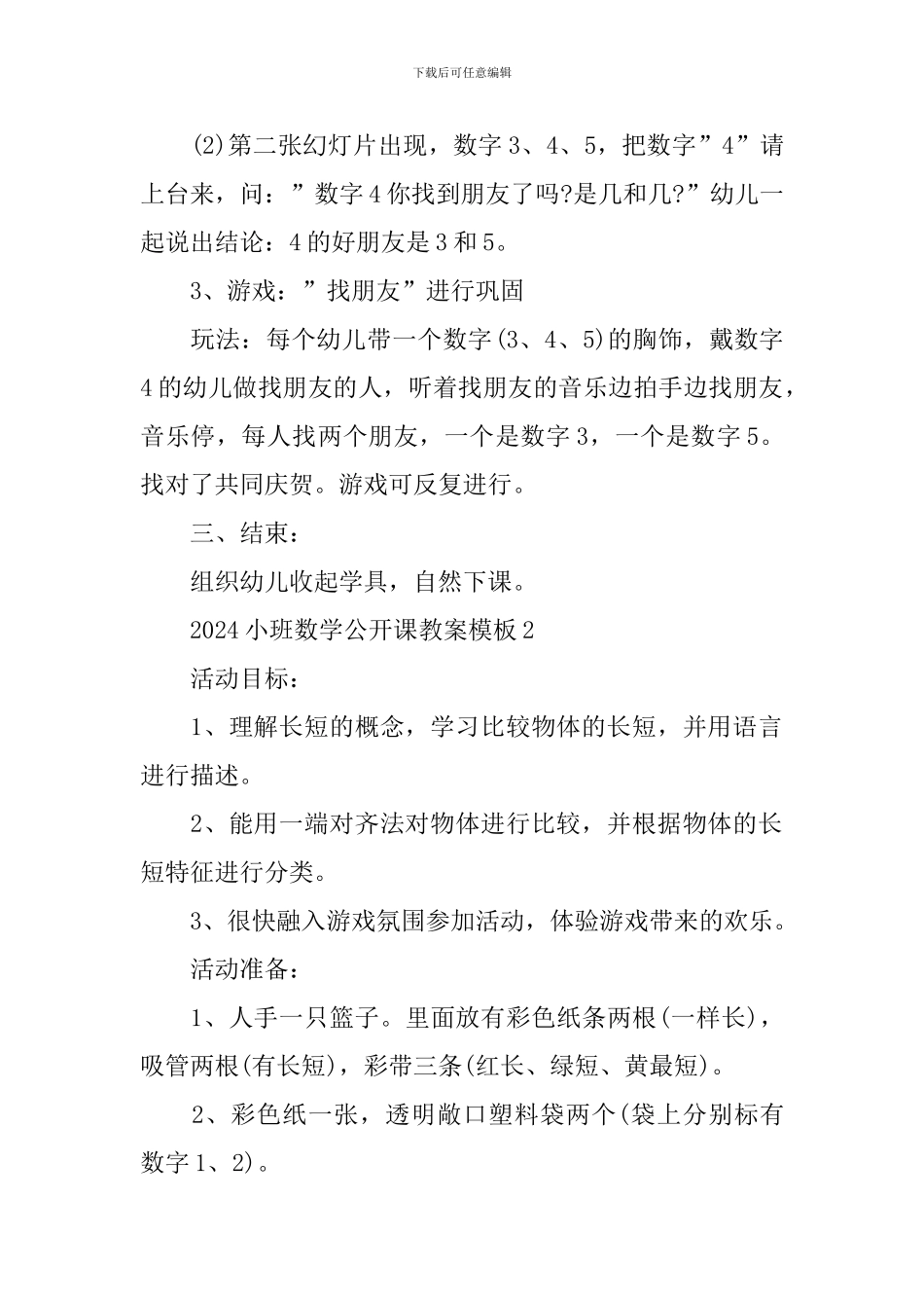 2024小班数学公开课教案模板_第3页