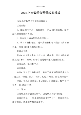 2024小班数学公开课教案模板