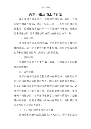 美术小组活动工作计划