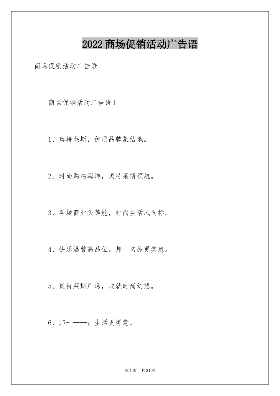 2024商场促销活动广告语_第1页