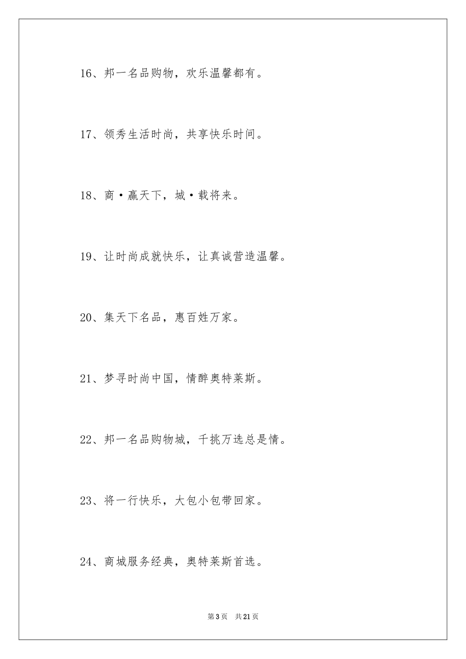 2024商场促销活动广告语_第3页