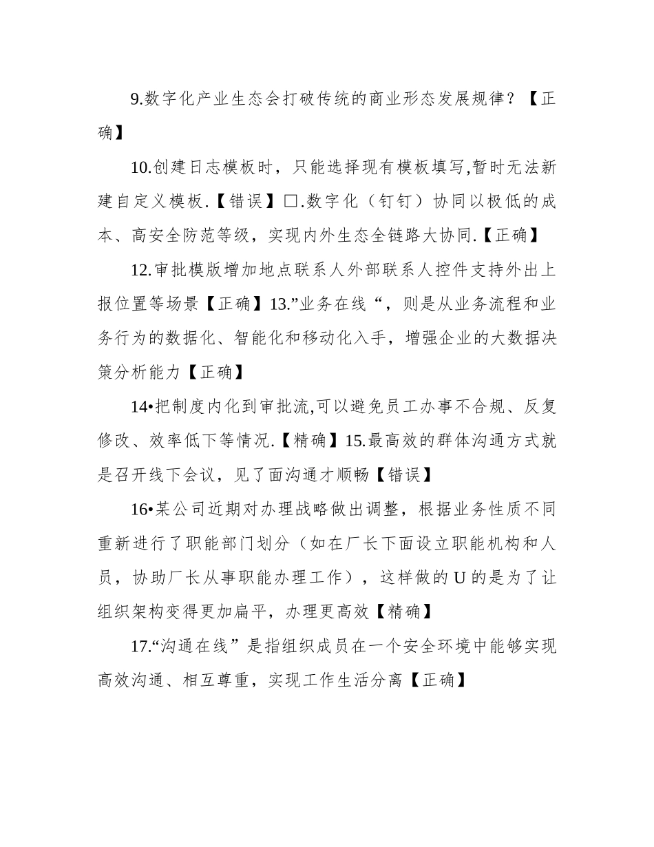 2020钉钉数字化管理师认证答案大全：正确选择答案汇总2020年11月版_第2页