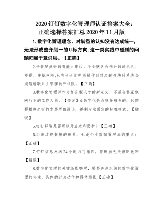 2020钉钉数字化管理师认证答案大全：正确选择答案汇总2020年11月版