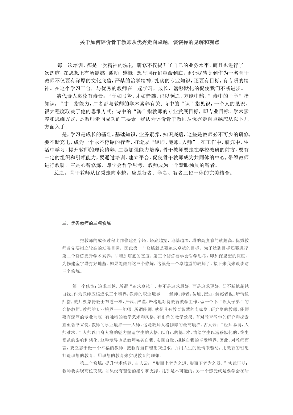关于如何评价骨干教师从优秀走向卓越_第1页