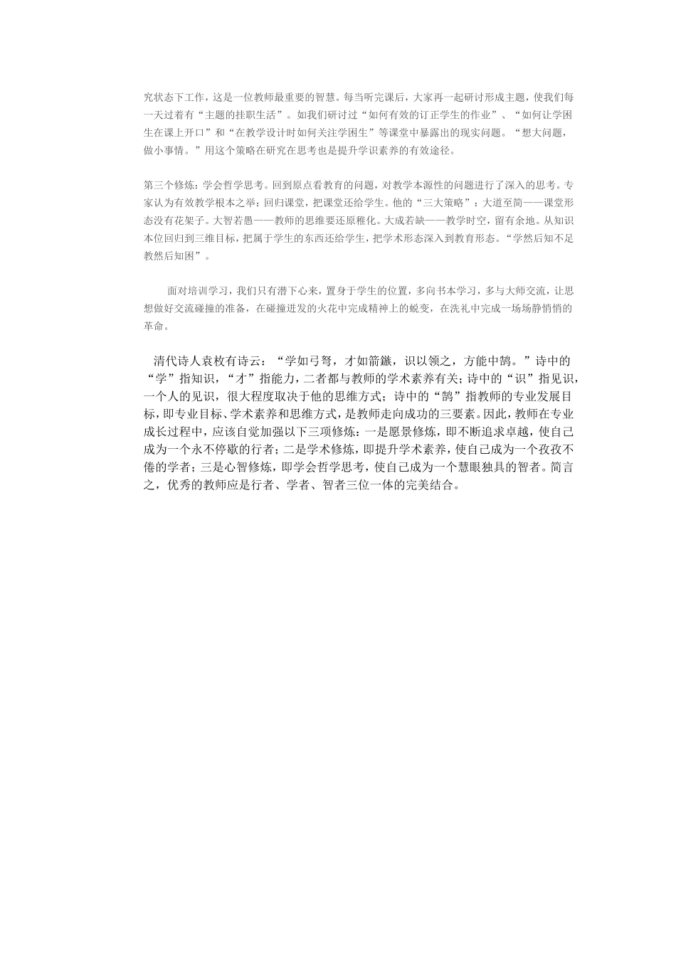 关于如何评价骨干教师从优秀走向卓越_第2页
