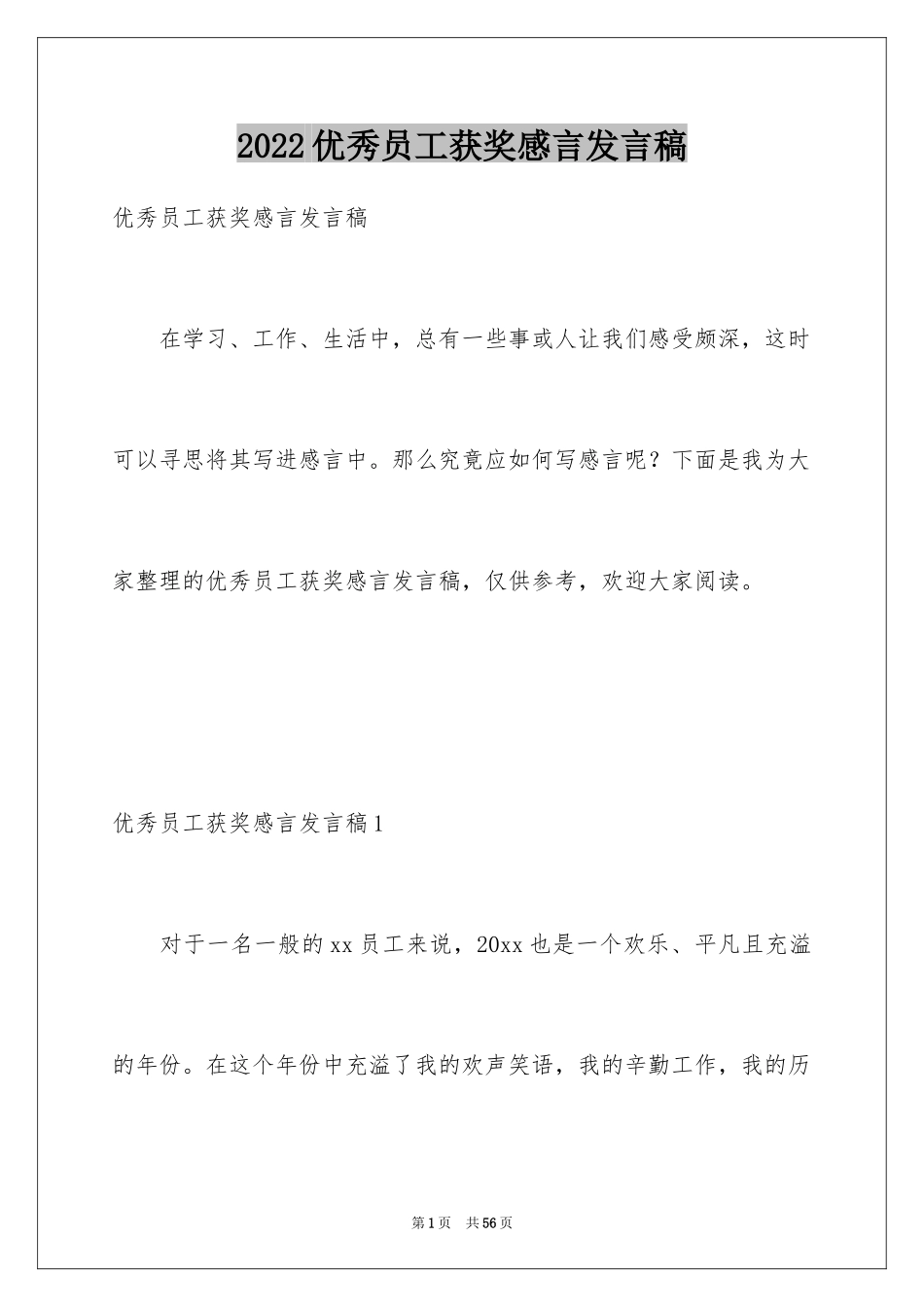 2024优秀员工获奖感言发言稿_30_第1页