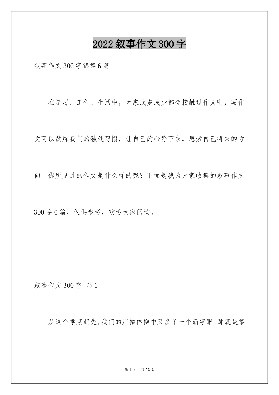 2024叙事作文300字_第1页