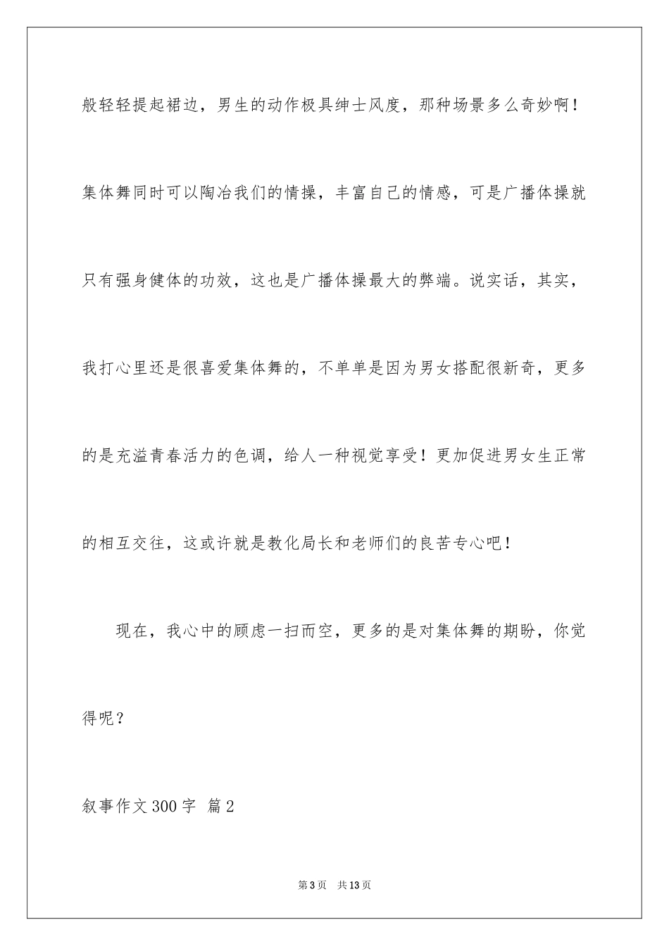 2024叙事作文300字_第3页