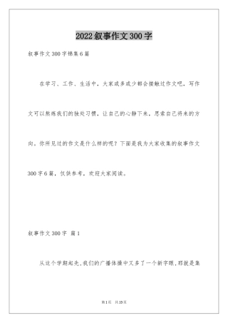 2024叙事作文300字