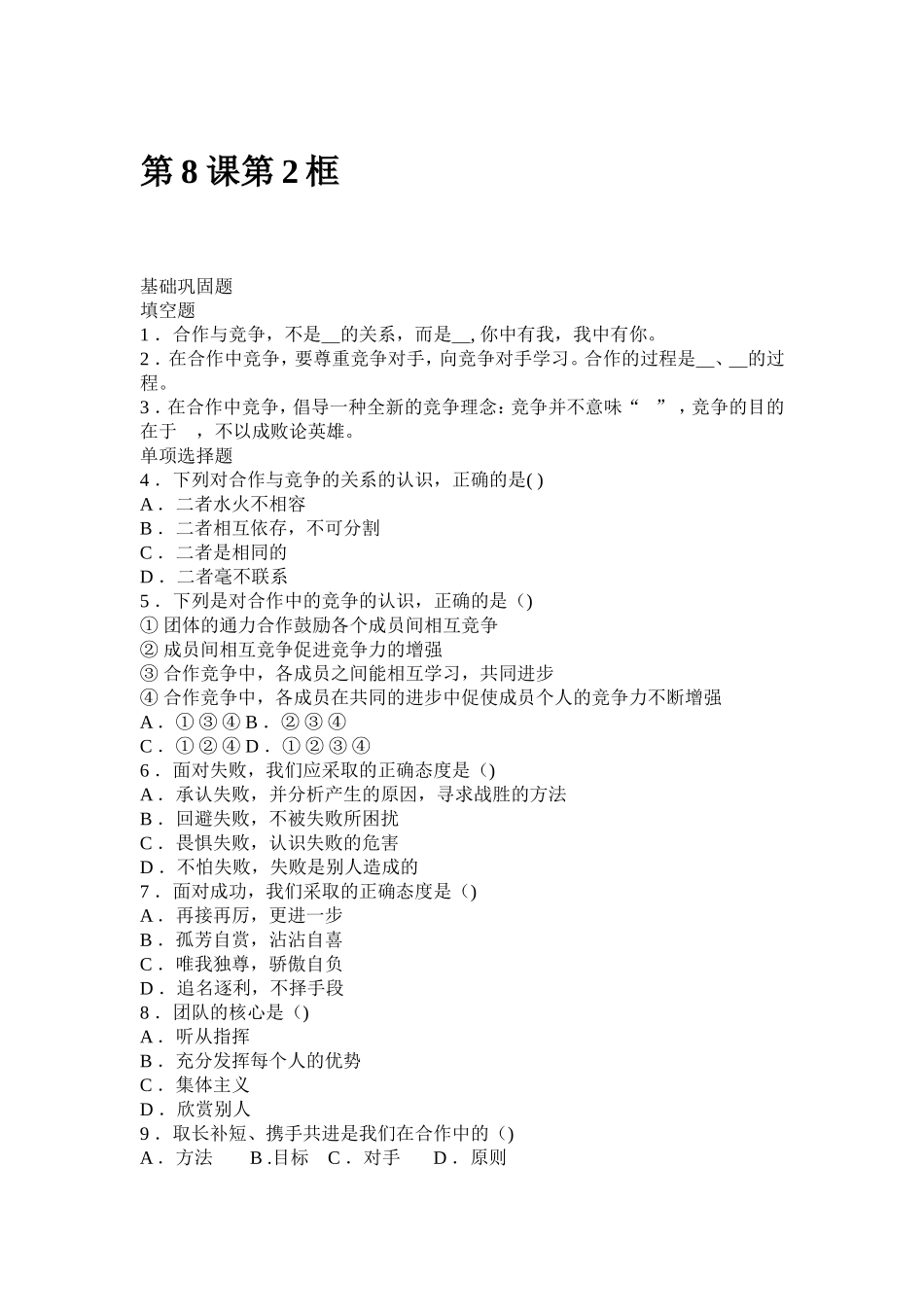 八年级上册第八课第二框《合作！竞争！》同步练习_第1页