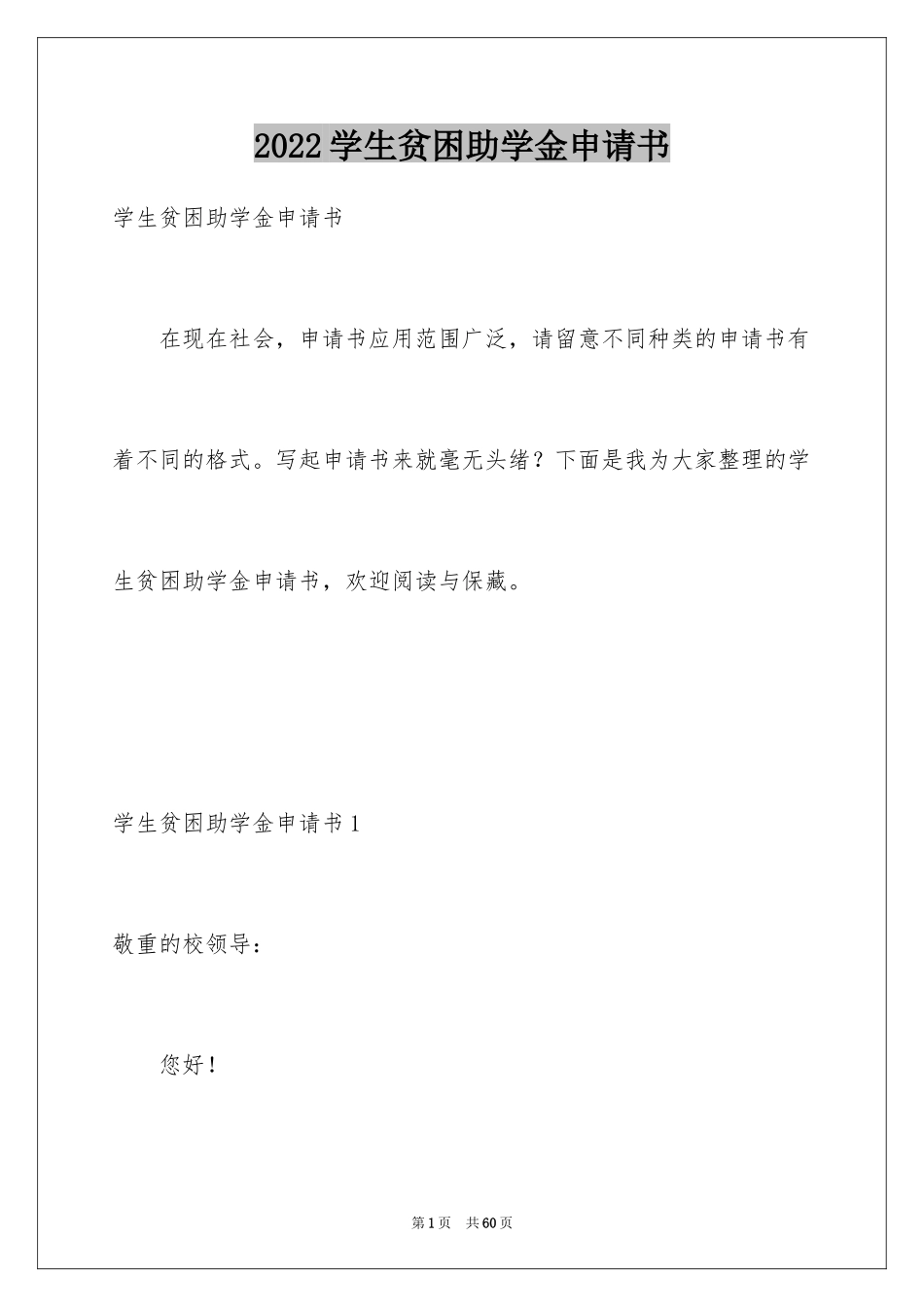 2024学生贫困助学金申请书_4_第1页