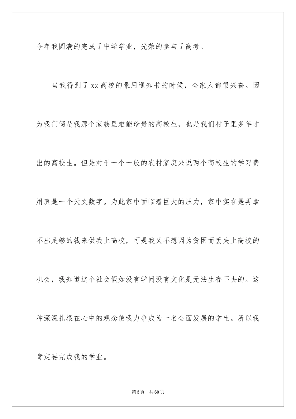 2024学生贫困助学金申请书_4_第3页