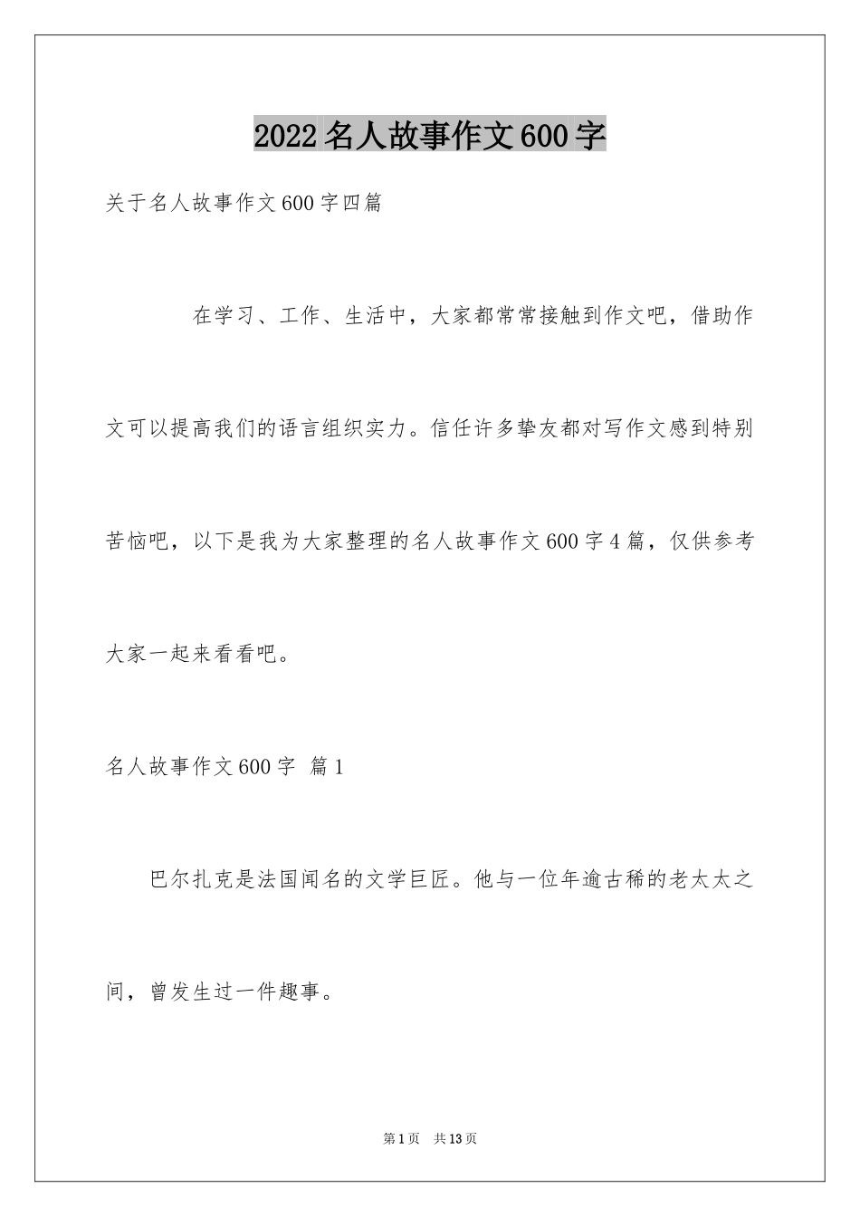 2024名人故事作文600字_3_第1页