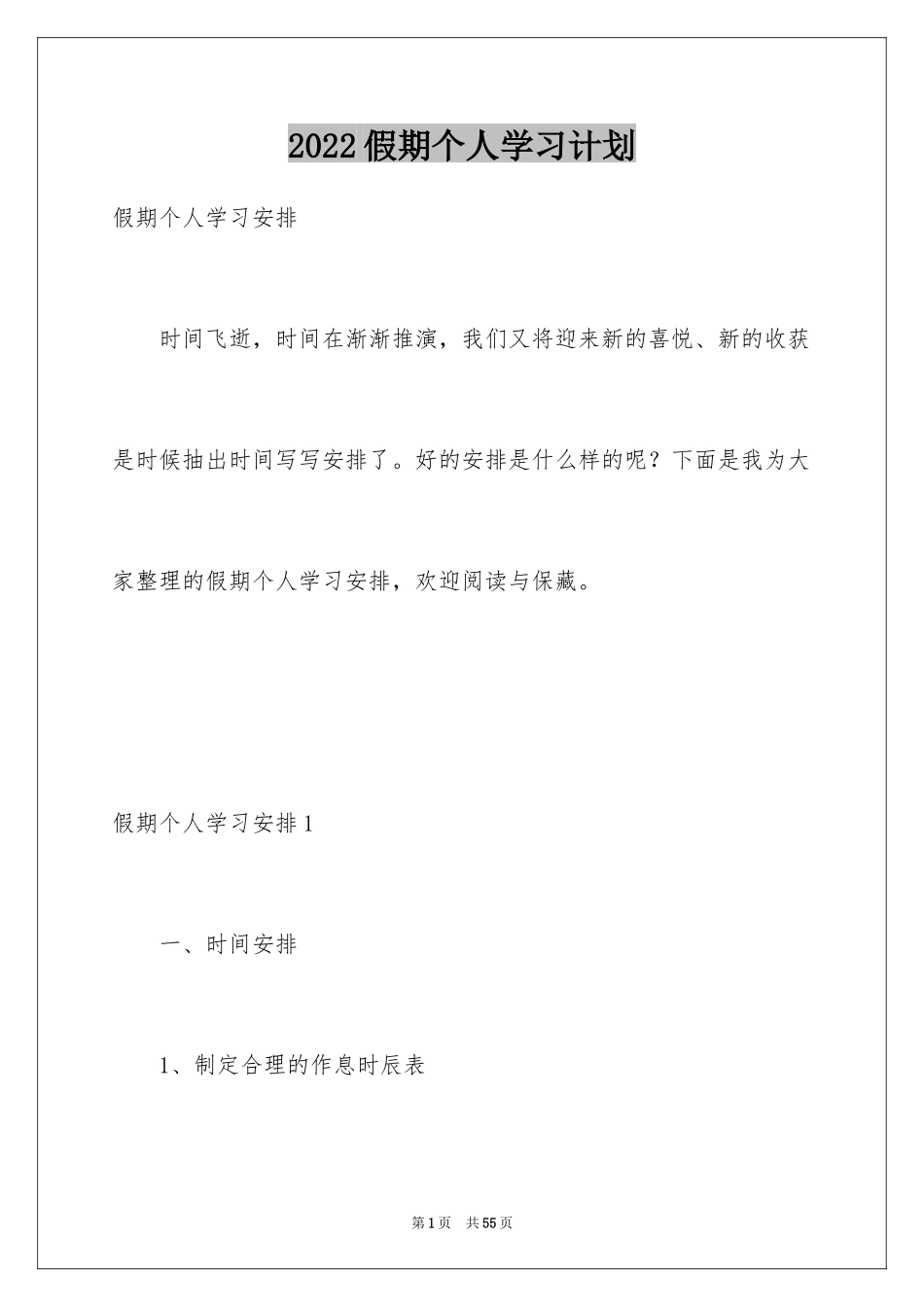 2024假期个人学习计划_3_第1页