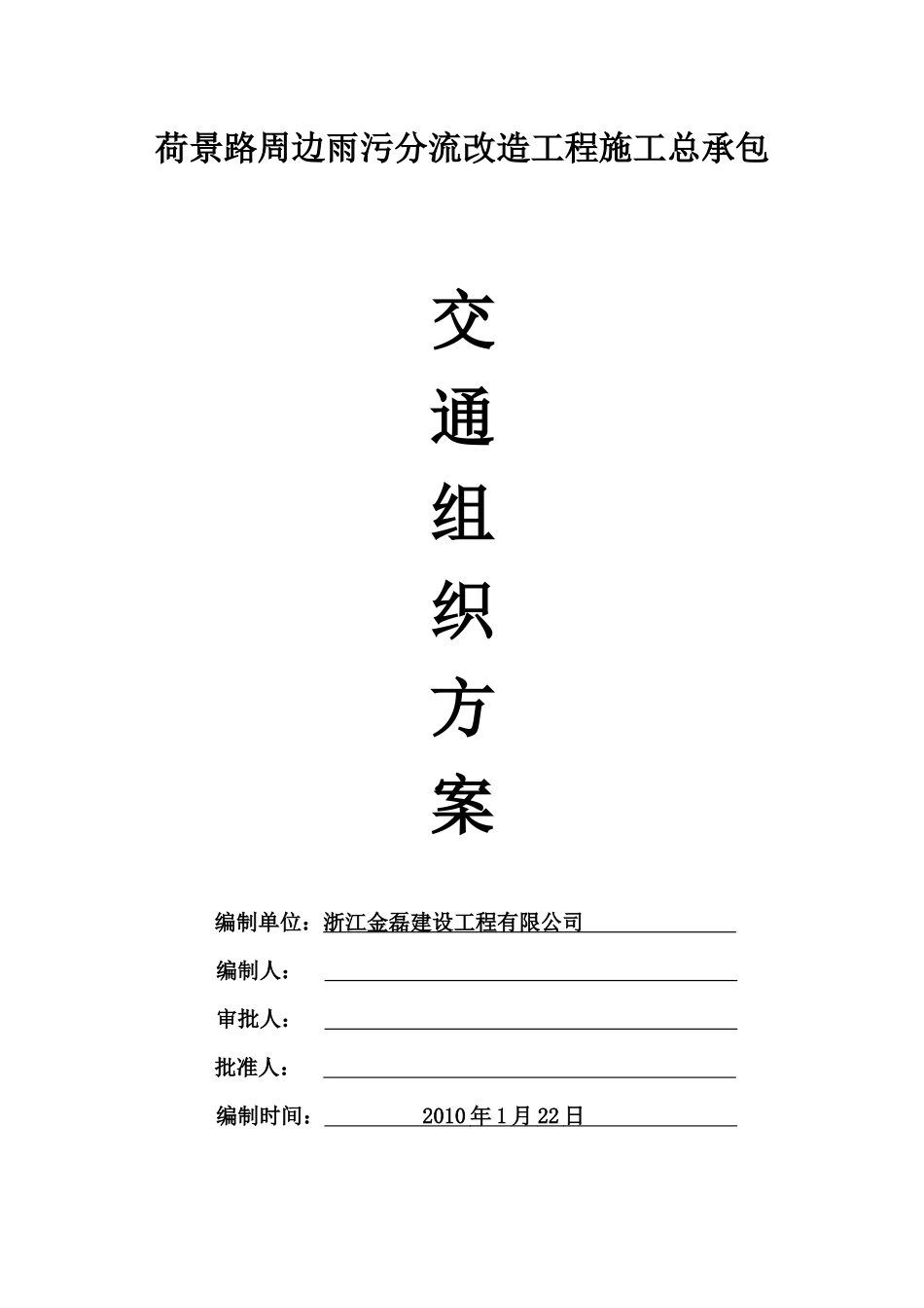 荷景路雨污分流改造工程交通组织方案_secret_第1页
