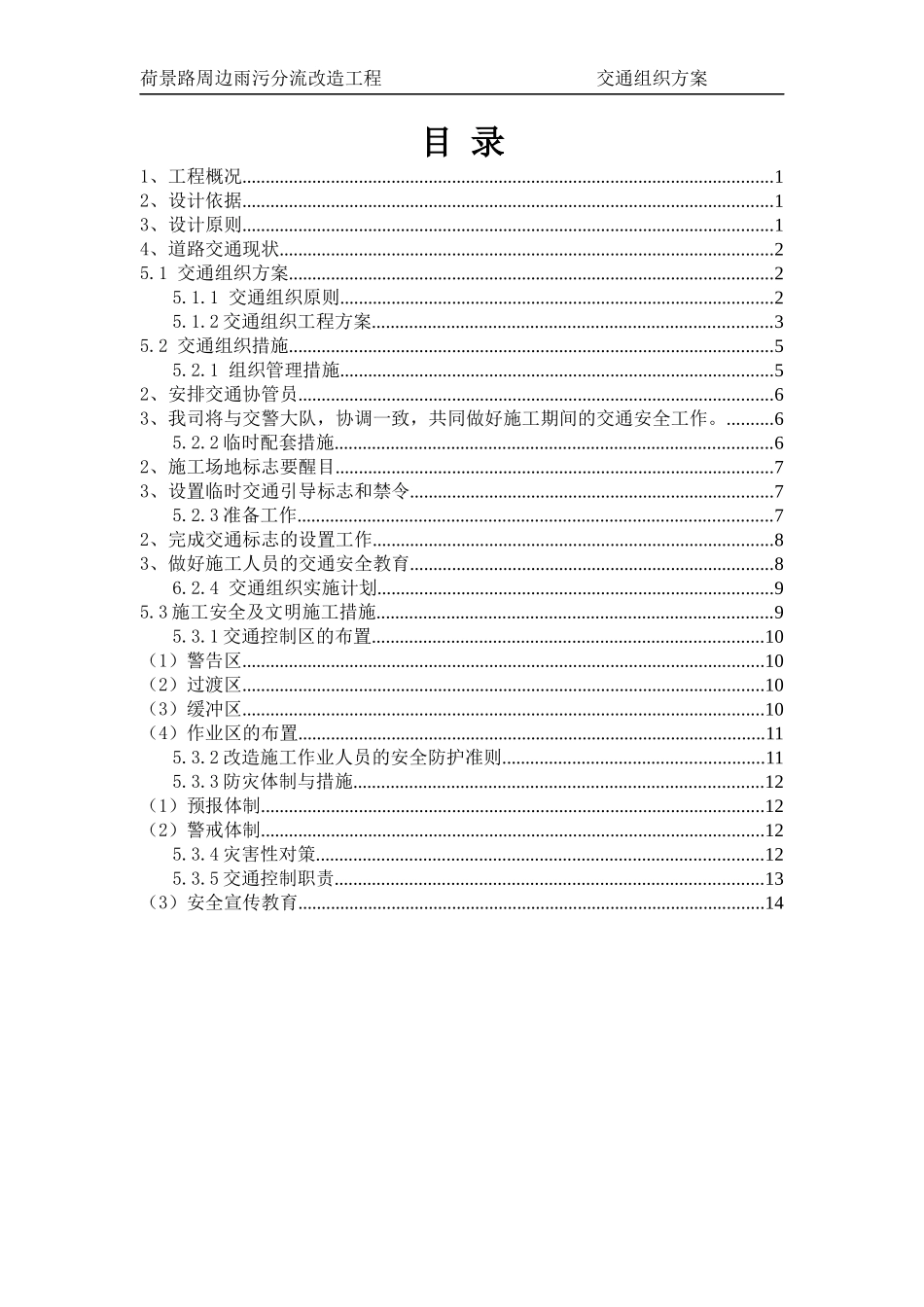 荷景路雨污分流改造工程交通组织方案_secret_第2页