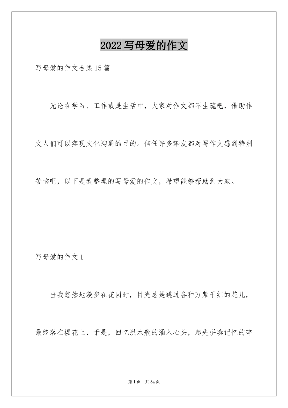 2024写母爱的作文_3_第1页
