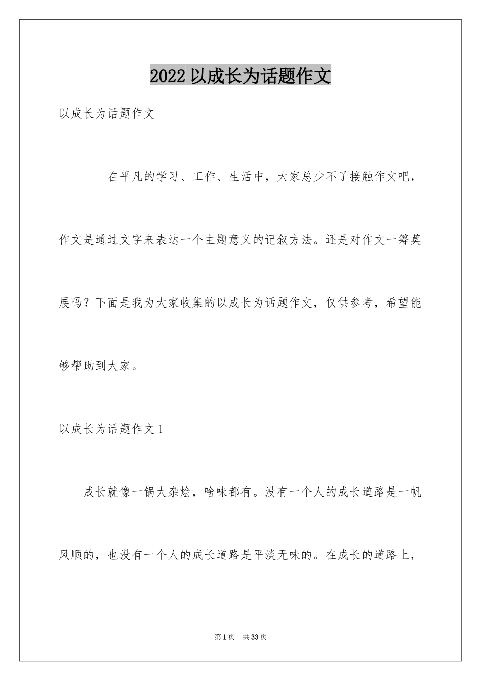 2024以成长为话题作文_4_第1页