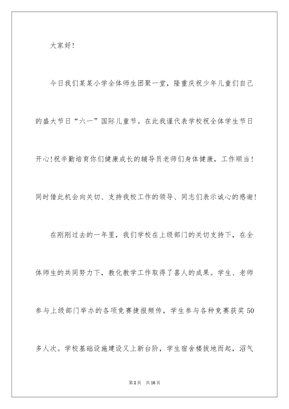 2024六一儿童节学生代表发言稿_16_第2页