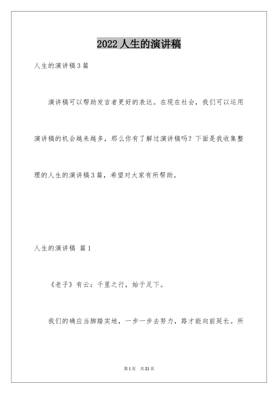 2024人生的演讲稿_38_第1页