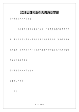 2024会计专业个人简历自荐信