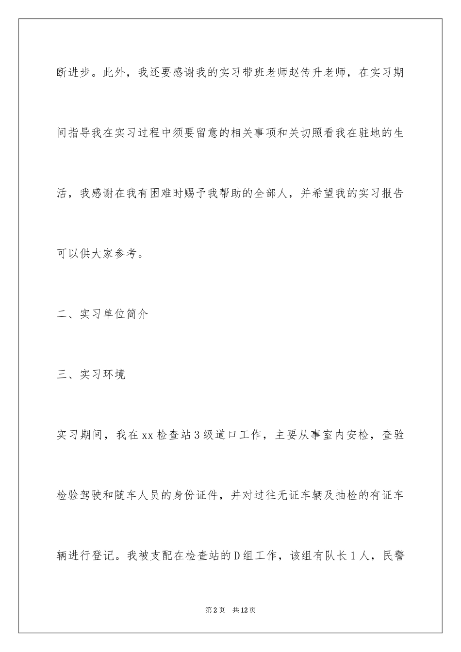 2024大学生检查站实习报告_第2页