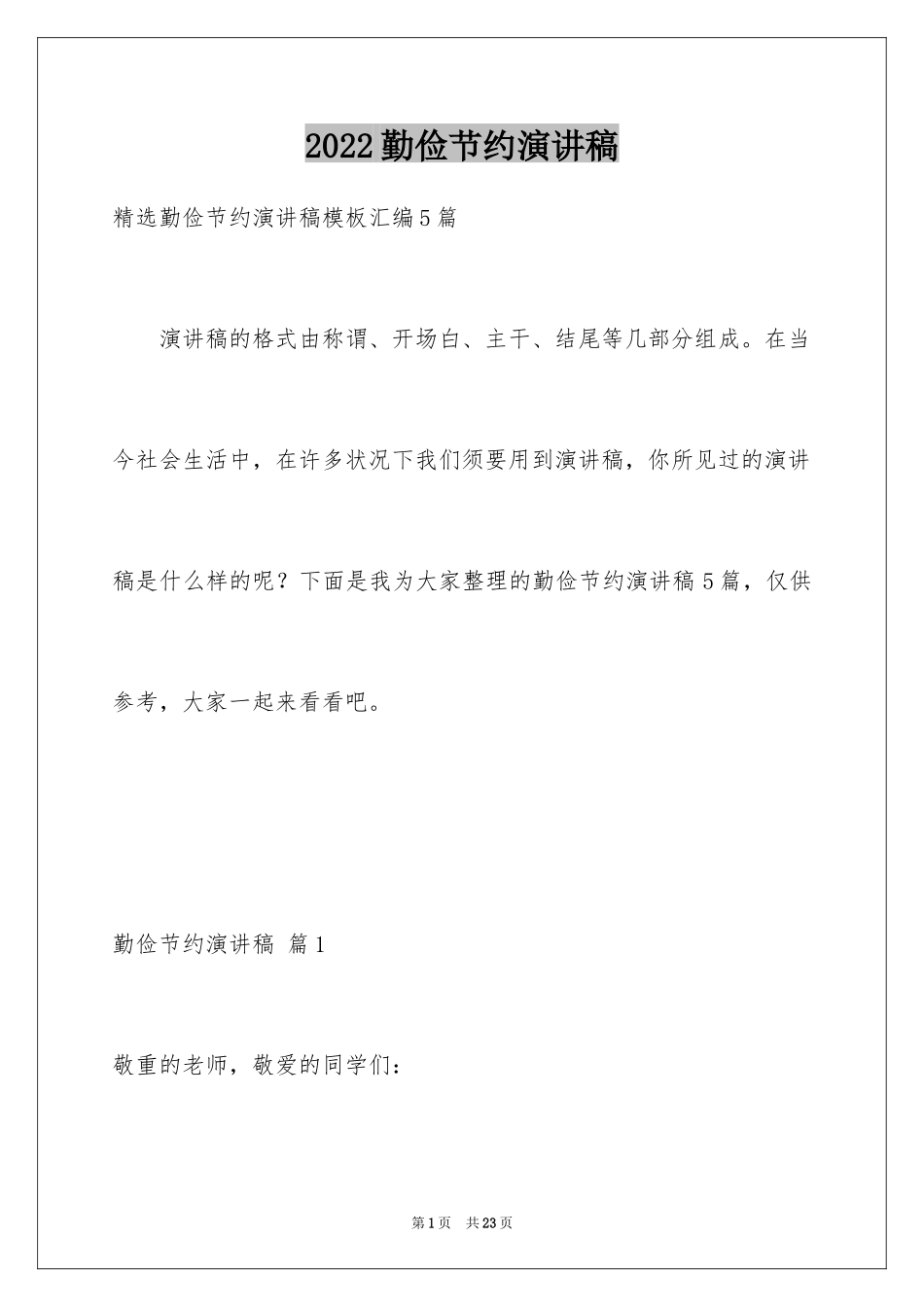2024勤俭节约演讲稿_246_第1页