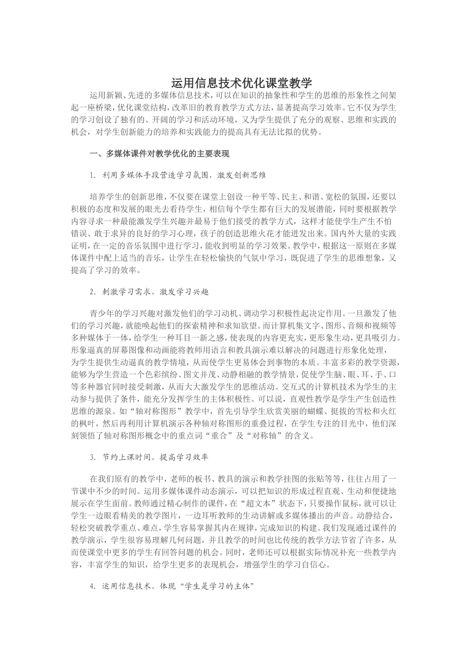 运用信息技术优化课堂教学_第1页