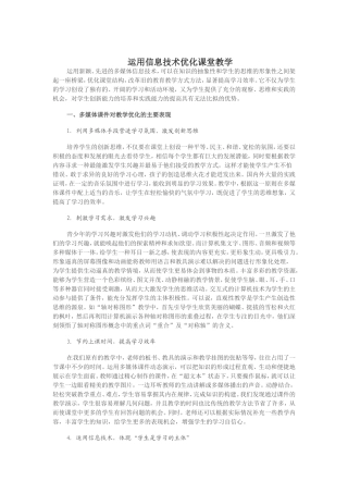 运用信息技术优化课堂教学