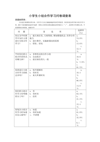 小学生小组合作学习问卷调查表