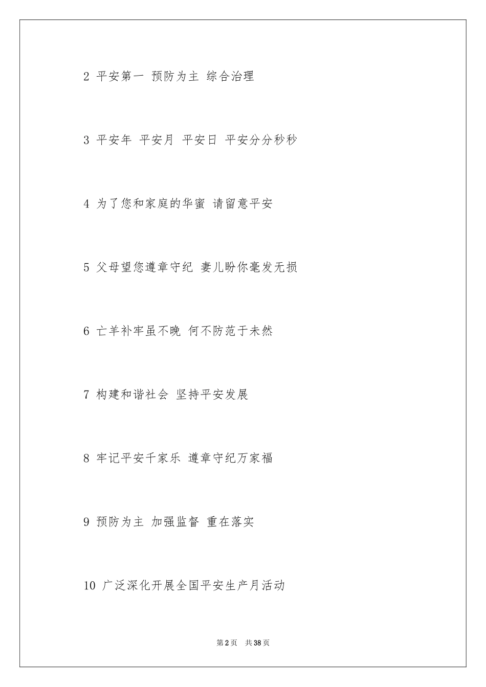 2024“安全生产月”宣传口号 _第2页