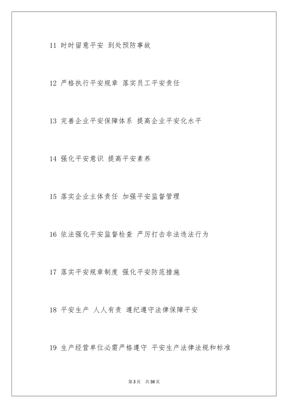 2024“安全生产月”宣传口号 _第3页