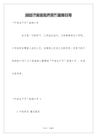 2024“安全生产月”宣传口号 