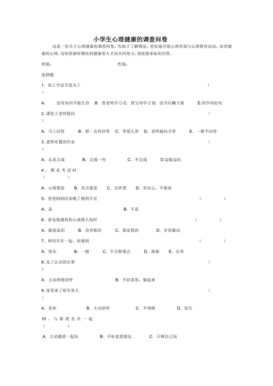 小学生心理健康的调查问卷_第1页