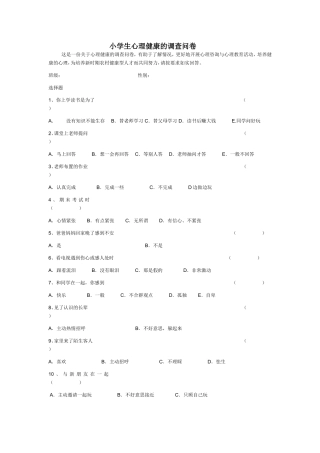 小学生心理健康的调查问卷