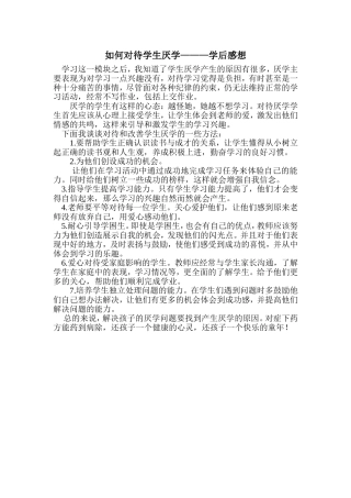 如何对待学生厌学——学后感想