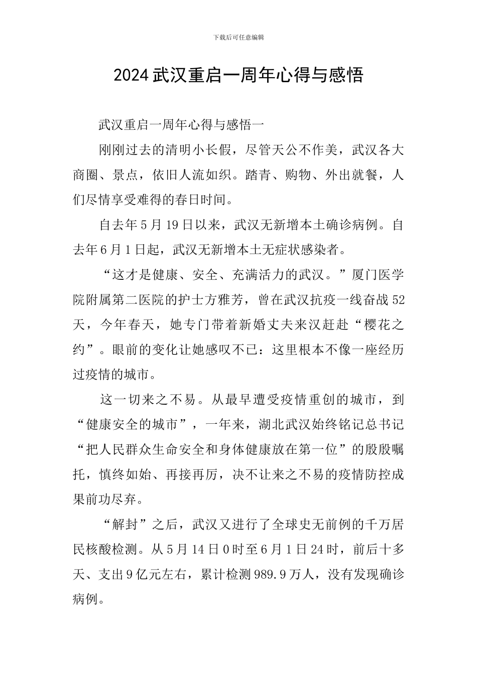 2024武汉重启一周年心得与感悟_第1页