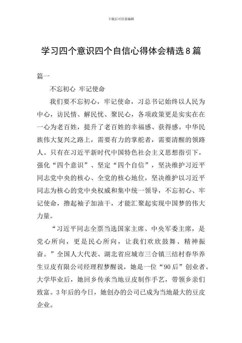学习四个意识四个自信心得体会精选8篇_第1页