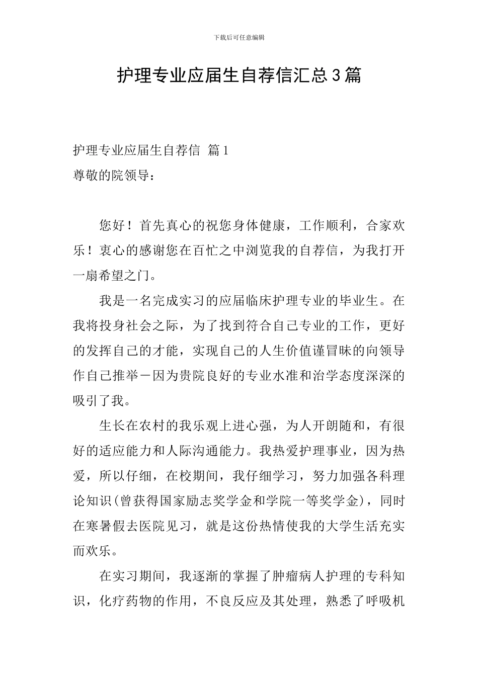 护理专业应届生自荐信汇总3篇_第1页