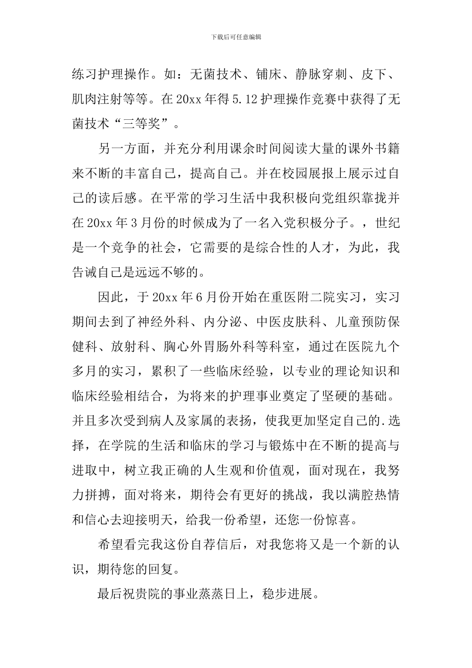 护理专业应届生自荐信汇总3篇_第3页